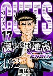 CUFFS 傷だらけの地図 #192【タテヨミ】