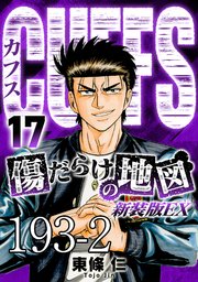 CUFFS 傷だらけの地図 #193-2【タテヨミ】