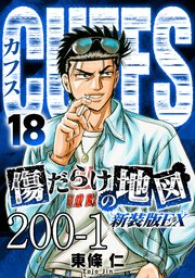 CUFFS 傷だらけの地図 #200-1【タテヨミ】