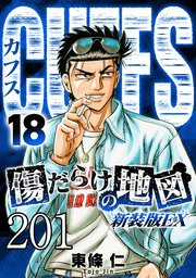 CUFFS 傷だらけの地図 #201【タテヨミ】