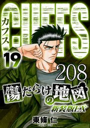 CUFFS 傷だらけの地図 #208【タテヨミ】