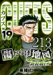 CUFFS 傷だらけの地図 #213【タテヨミ】
