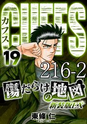 CUFFS 傷だらけの地図 #216-2【タテヨミ】