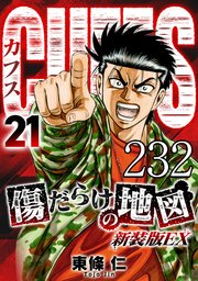 CUFFS 傷だらけの地図 #232【タテヨミ】