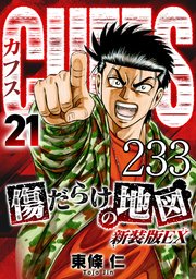 CUFFS 傷だらけの地図 #233【タテヨミ】