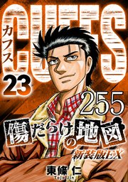 CUFFS 傷だらけの地図 #255【タテヨミ】