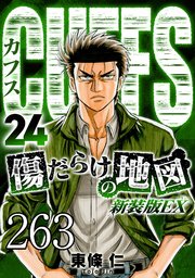 CUFFS 傷だらけの地図 #263【タテヨミ】