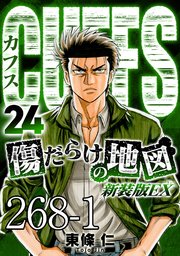 CUFFS 傷だらけの地図 #268-1【タテヨミ】
