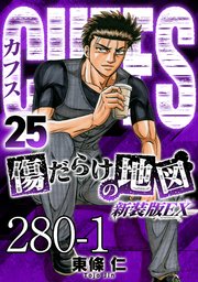 CUFFS 傷だらけの地図 #280-1【タテヨミ】