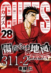 CUFFS 傷だらけの地図 #311-2【タテヨミ】