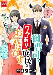 御曹司、ワケありの庶民をお気に召す。 38巻