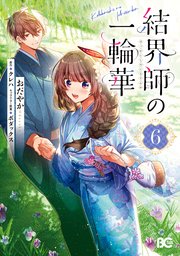 結界師の一輪華
