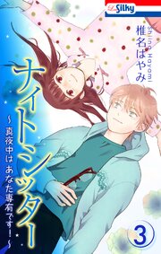 ナイトシッター ～真夜中は あなた専有です！～