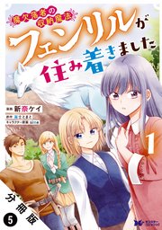 魔欠落者の収納魔法～フェンリルが住み着きました～（コミック） 分冊版 5巻