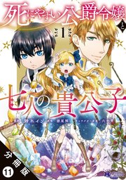 死にやすい公爵令嬢と七人の貴公子（コミック） 分冊版 11巻