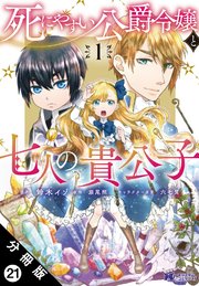 死にやすい公爵令嬢と七人の貴公子（コミック） 分冊版 21巻