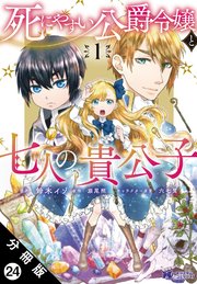 死にやすい公爵令嬢と七人の貴公子（コミック） 分冊版 24巻