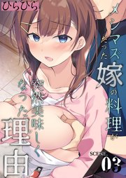 メシマズだった嫁の料理が突然美味しくなった理由(3)