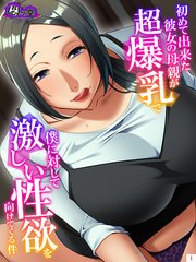 初めて出来た彼女の母親が超爆乳で僕に対して激しい性欲を向けてくる件（1）