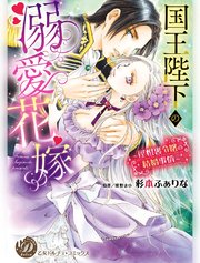 国王陛下の溺愛花嫁～屋根裏令嬢の結婚事情～（全年齢版）【タテヨミ】9