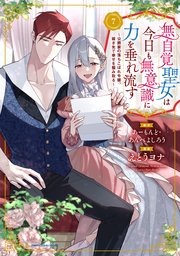 無自覚聖女は今日も無意識に力を垂れ流す ～公爵家の落ちこぼれ令嬢、嫁ぎ先で幸せを掴み取る～
