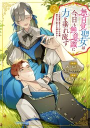 無自覚聖女は今日も無意識に力を垂れ流す　～公爵家の落ちこぼれ令嬢、嫁ぎ先で幸せを掴み取る～ 9巻