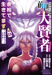 生まれた直後に捨てられたけど、前世が大賢者だったので余裕で生きてます ～最強赤ちゃん大暴走～