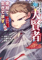 生まれた直後に捨てられたけど、前世が大賢者だったので余裕で生きてます ～最強赤ちゃん大暴走～12【電子書店共通特典イラスト付】