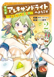 魔石屋アレキサンドライトへようこそ ～規格外魔石で商売繁盛～2