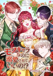 モブキャラなのに溺愛されていいの!?【タテヨミ】