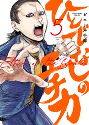 ひとでなしのエチカ