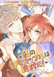 私の押しカップルは絶対だ！【タテスク】 Chapter17