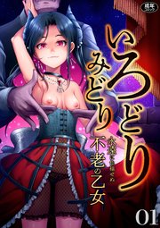 いろどりみどり～永遠に色褪せぬ不老の乙女～（1）