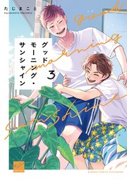グッドモーニング・サンシャイン 【電子限定特典付き】