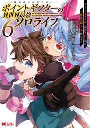 ポイントギフター《経験値分配能力者》の異世界最強ソロライフ ～ブラックギルドから解放された男は万能最強職として無双する～（コミック）