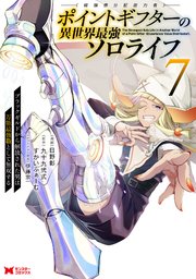 ポイントギフター《経験値分配能力者》の異世界最強ソロライフ ～ブラックギルドから解放された男は万能最強職として無双する～（コミック） ： 7