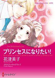 プリンセスになりたい！【タテヨミ】 4巻
