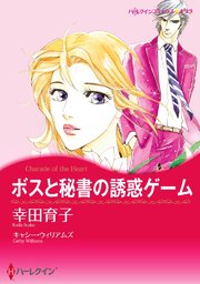 ボスと秘書の誘惑ゲーム(カラー版)【タテヨミ】 11巻