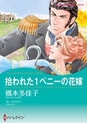 拾われた1ペニーの花嫁【タテヨミ】 10巻