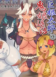 巨根太郎の鬼娘退治(3)