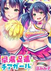 早漏促進チアガール