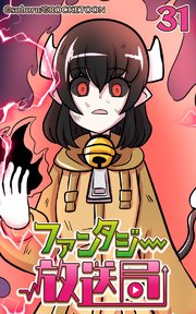 ファンタジー放送局31