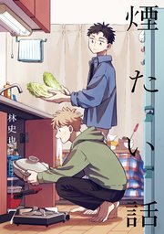 煙たい話【単行本版】