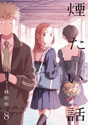 煙たい話 8【単行本版】