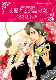 支配者と運命の女【タテヨミ】 3巻