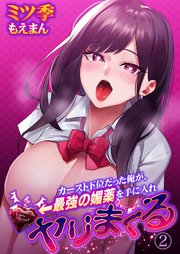カースト下位だった俺が、最強の媚薬を手に入れヤリまくる2