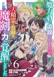 魔力0で追放されましたが、大精霊と契約し魔剣の力が覚醒しました6巻