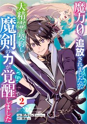 魔力0で追放されましたが、大精霊と契約し魔剣の力が覚醒しました【分冊版】2巻