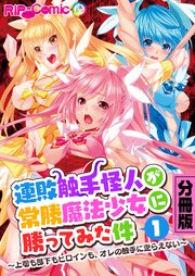 連敗触手怪人が常勝魔法少女に勝ってみた件 ～上司も部下もヒロインも、オレの触手に逆らえない～ 分冊版(1)