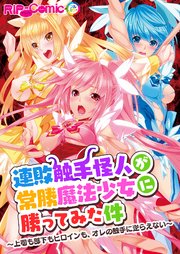 連敗触手怪人が常勝魔法少女に勝ってみた件 ～上司も部下もヒロインも、オレの触手に逆らえない～